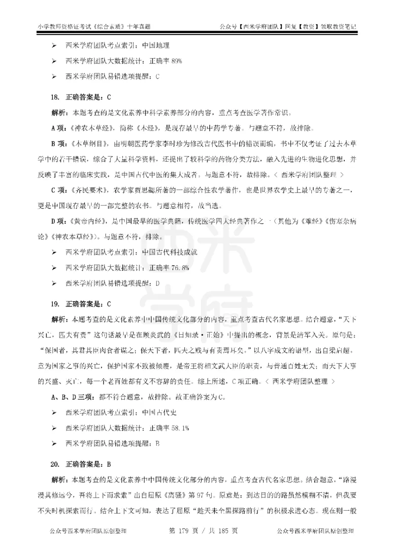 14年-19年真题答案-小学-综合素质_教资_25下资料合集二_2025下（科一科二）十年真题汇编「最新完整版❗️」_小学：10年教资真题汇编