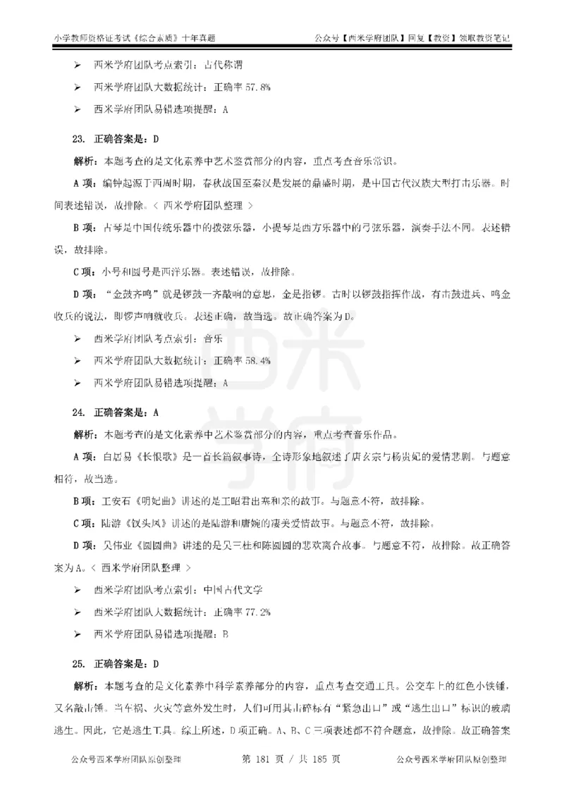14年-19年真题答案-小学-综合素质_教资_25下资料合集二_2025下（科一科二）十年真题汇编「最新完整版❗️」_小学：10年教资真题汇编