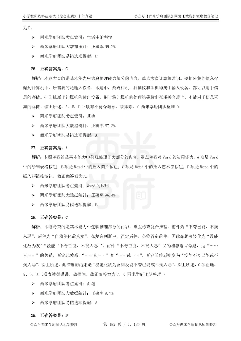 14年-19年真题答案-小学-综合素质_教资_25下资料合集二_2025下（科一科二）十年真题汇编「最新完整版❗️」_小学：10年教资真题汇编