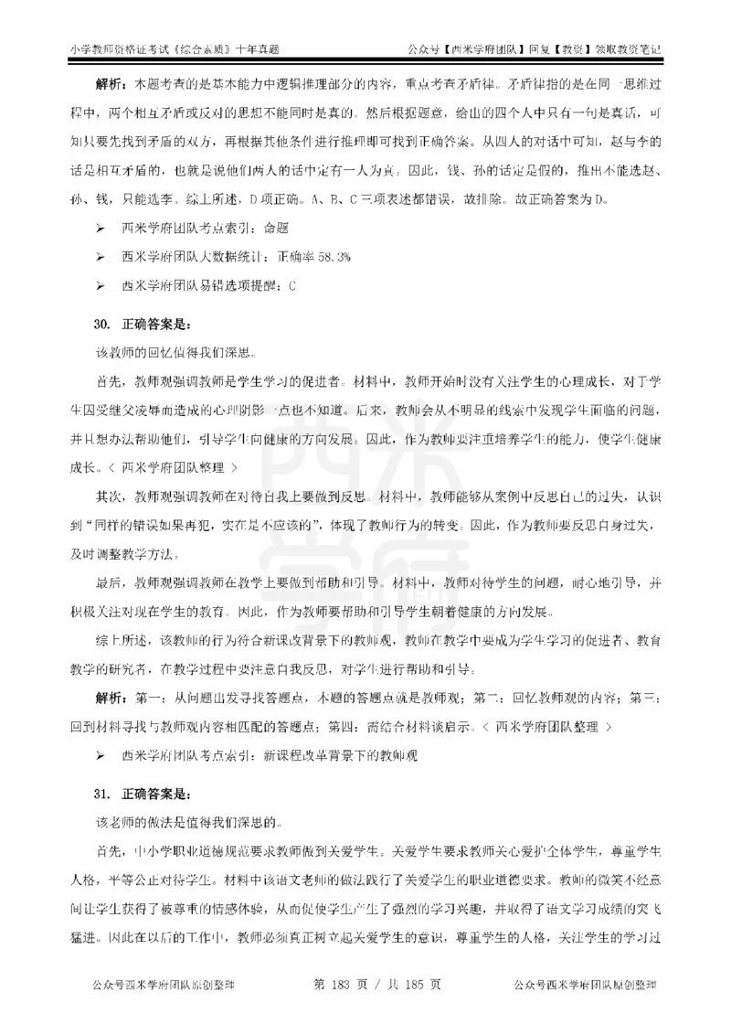 14年-19年真题答案-小学-综合素质_教资_25下资料合集二_2025下（科一科二）十年真题汇编「最新完整版❗️」_小学：10年教资真题汇编