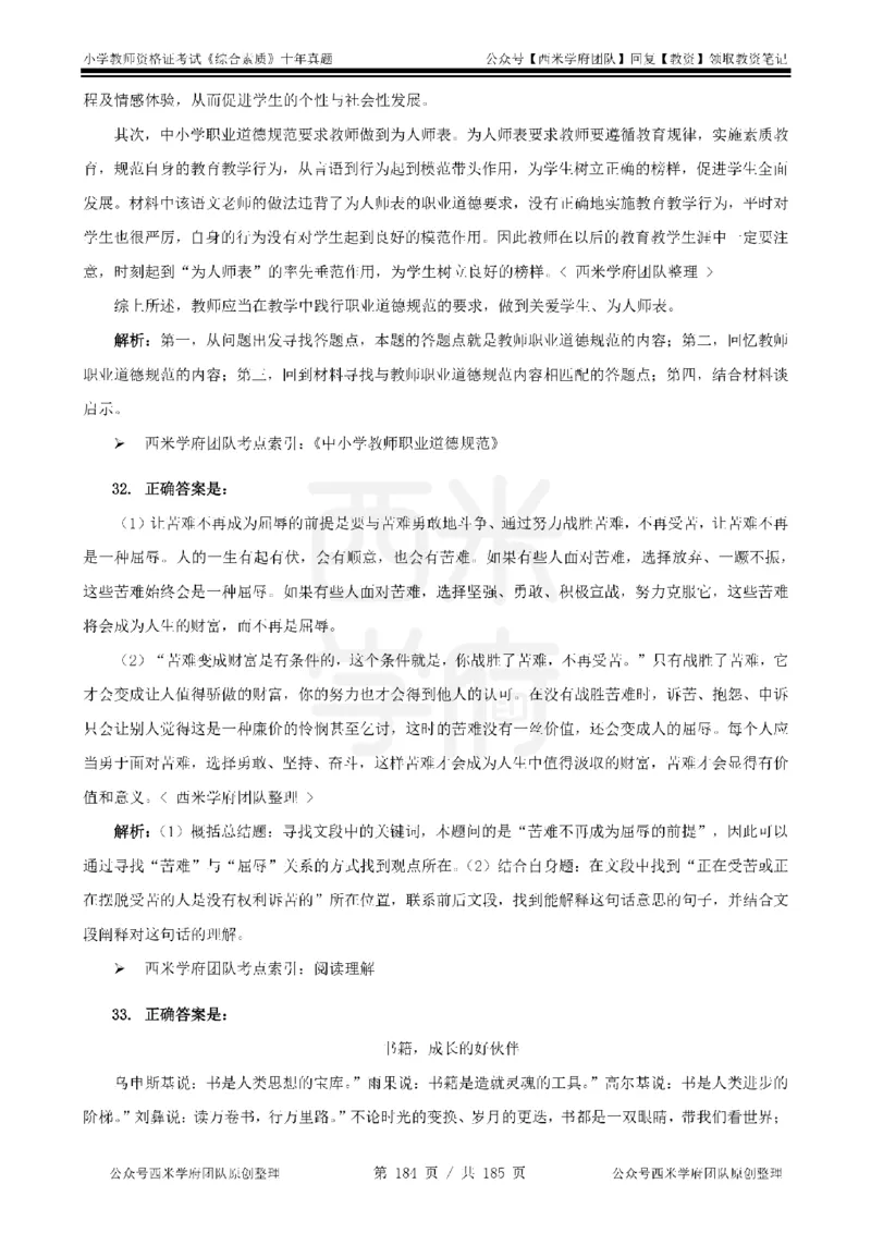 14年-19年真题答案-小学-综合素质_教资_25下资料合集二_2025下（科一科二）十年真题汇编「最新完整版❗️」_小学：10年教资真题汇编