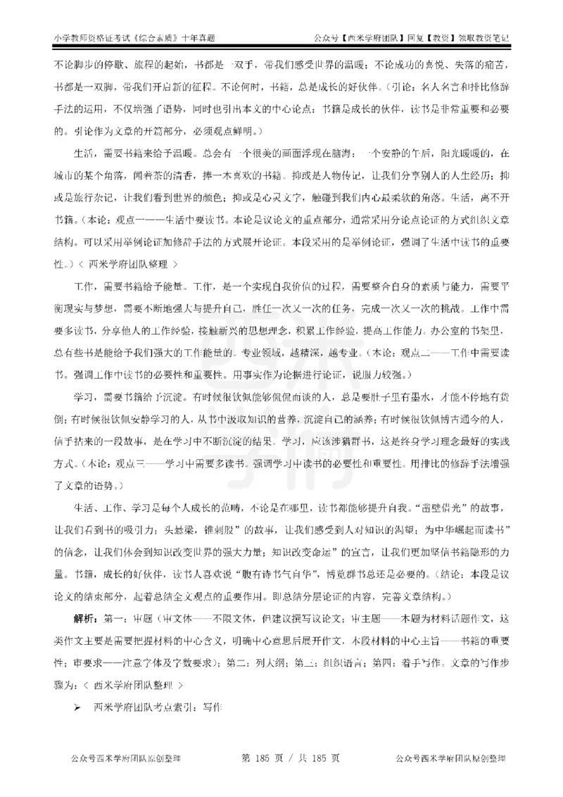 14年-19年真题答案-小学-综合素质_教资_25下资料合集二_2025下（科一科二）十年真题汇编「最新完整版❗️」_小学：10年教资真题汇编