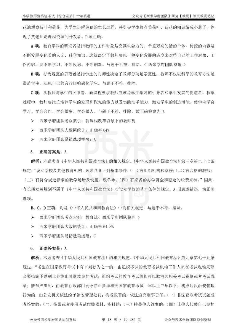 14年-19年真题答案-小学-综合素质_教资_25下资料合集二_2025下（科一科二）十年真题汇编「最新完整版❗️」_小学：10年教资真题汇编