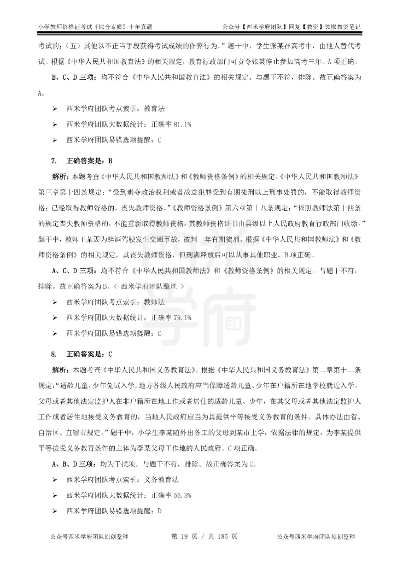 14年-19年真题答案-小学-综合素质_教资_25下资料合集二_2025下（科一科二）十年真题汇编「最新完整版❗️」_小学：10年教资真题汇编