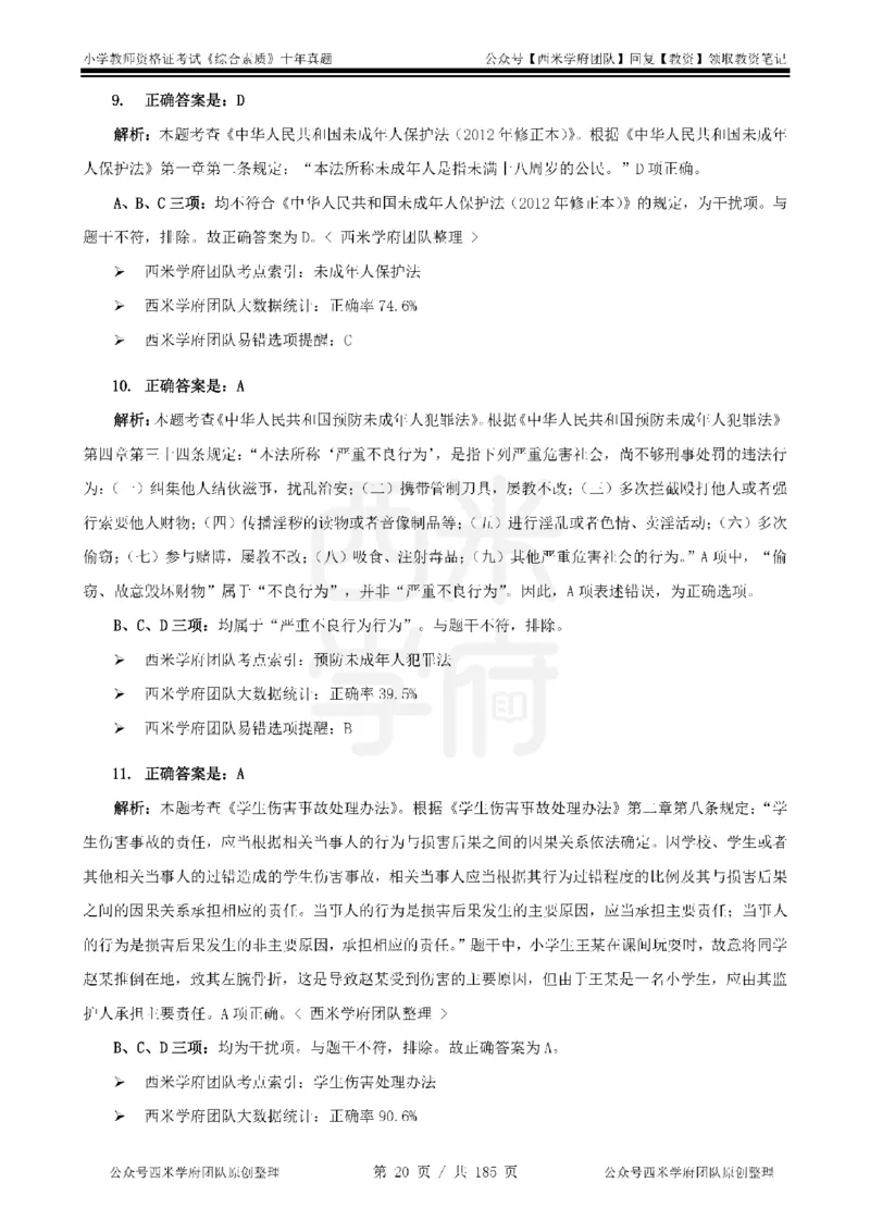 14年-19年真题答案-小学-综合素质_教资_25下资料合集二_2025下（科一科二）十年真题汇编「最新完整版❗️」_小学：10年教资真题汇编