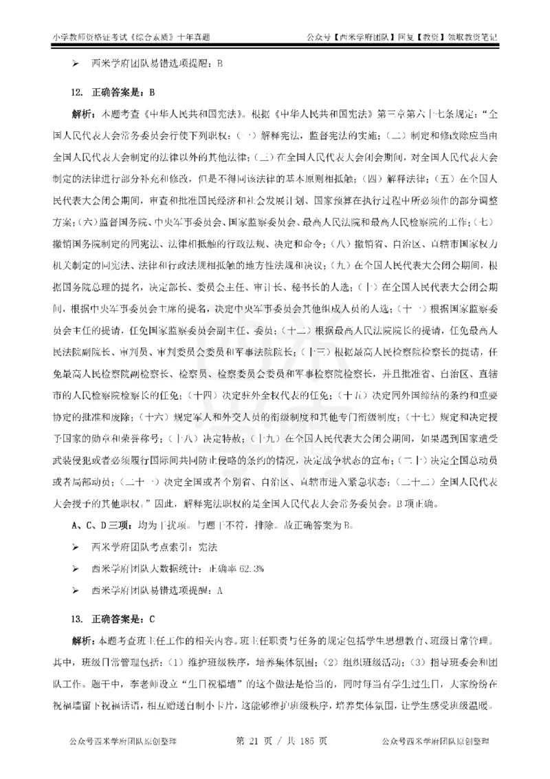 14年-19年真题答案-小学-综合素质_教资_25下资料合集二_2025下（科一科二）十年真题汇编「最新完整版❗️」_小学：10年教资真题汇编