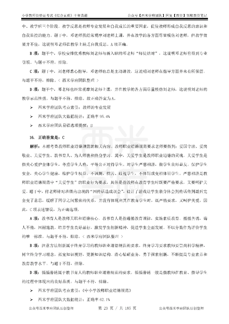 14年-19年真题答案-小学-综合素质_教资_25下资料合集二_2025下（科一科二）十年真题汇编「最新完整版❗️」_小学：10年教资真题汇编