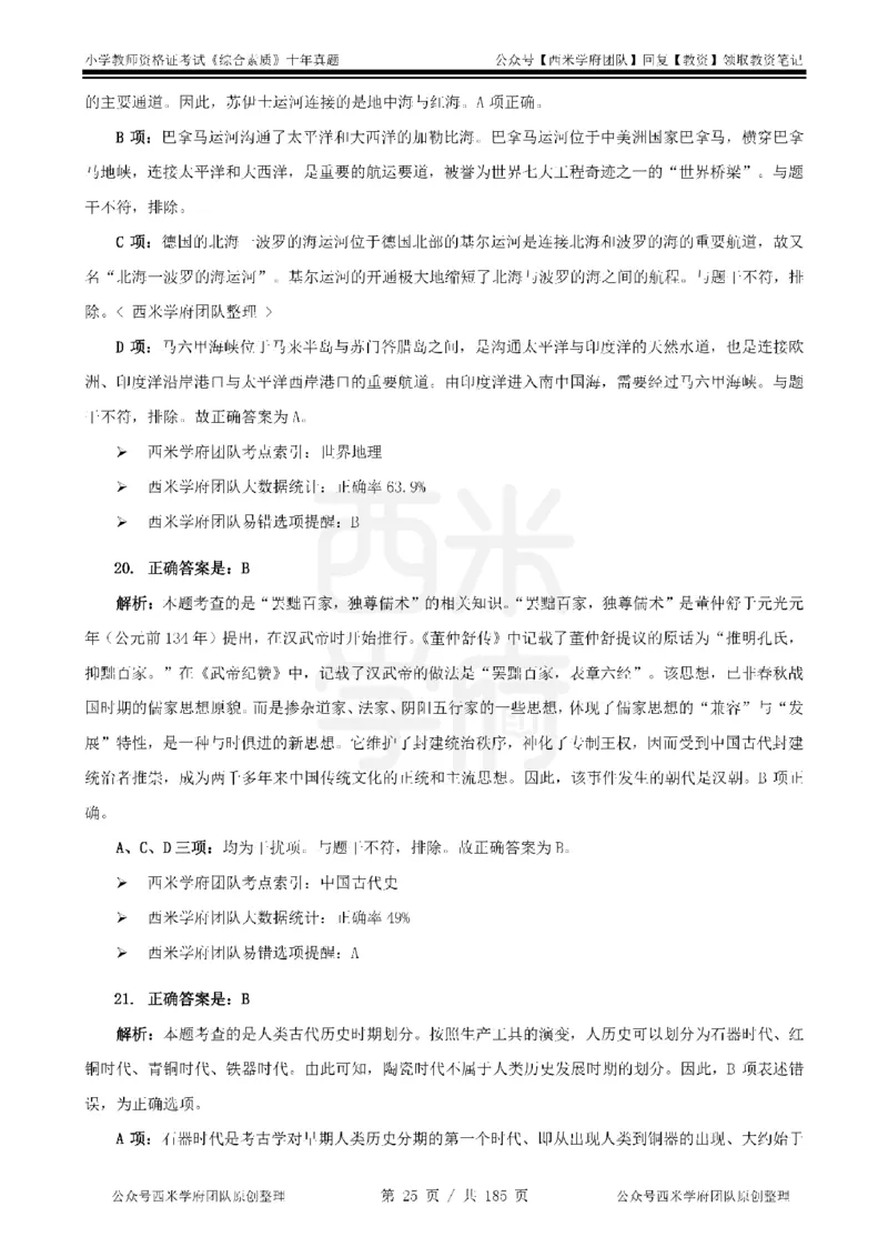 14年-19年真题答案-小学-综合素质_教资_25下资料合集二_2025下（科一科二）十年真题汇编「最新完整版❗️」_小学：10年教资真题汇编