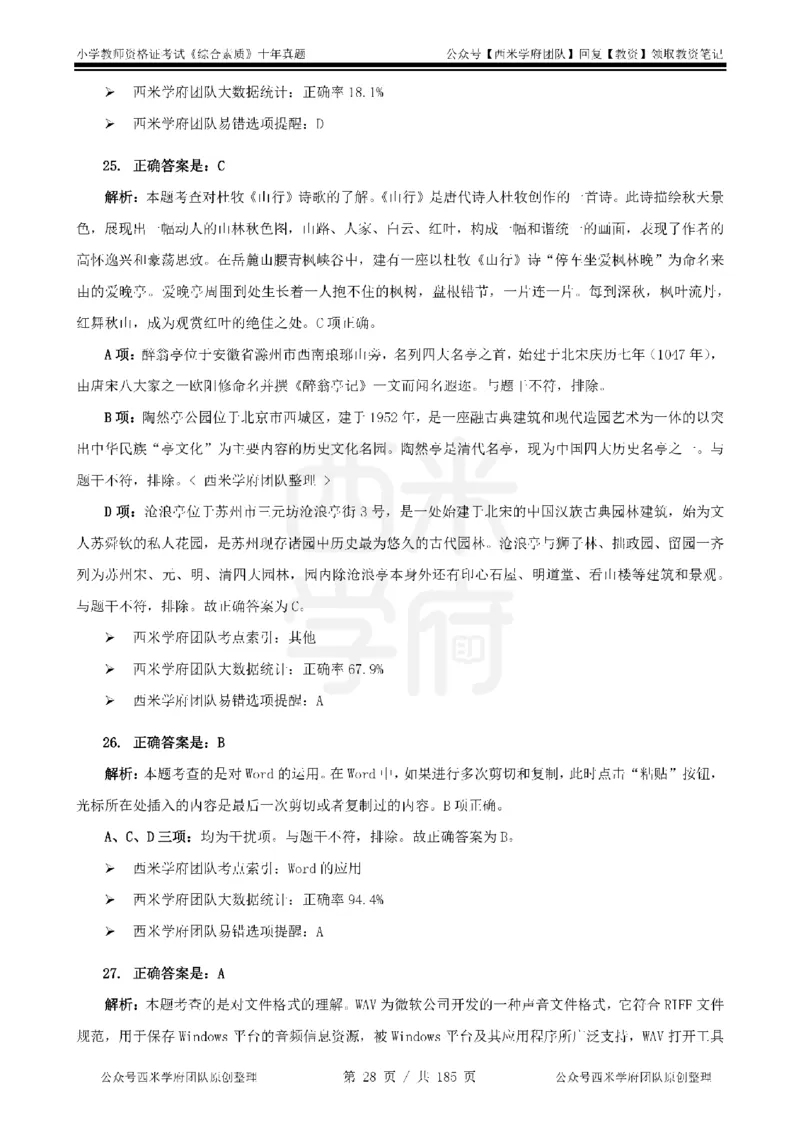 14年-19年真题答案-小学-综合素质_教资_25下资料合集二_2025下（科一科二）十年真题汇编「最新完整版❗️」_小学：10年教资真题汇编