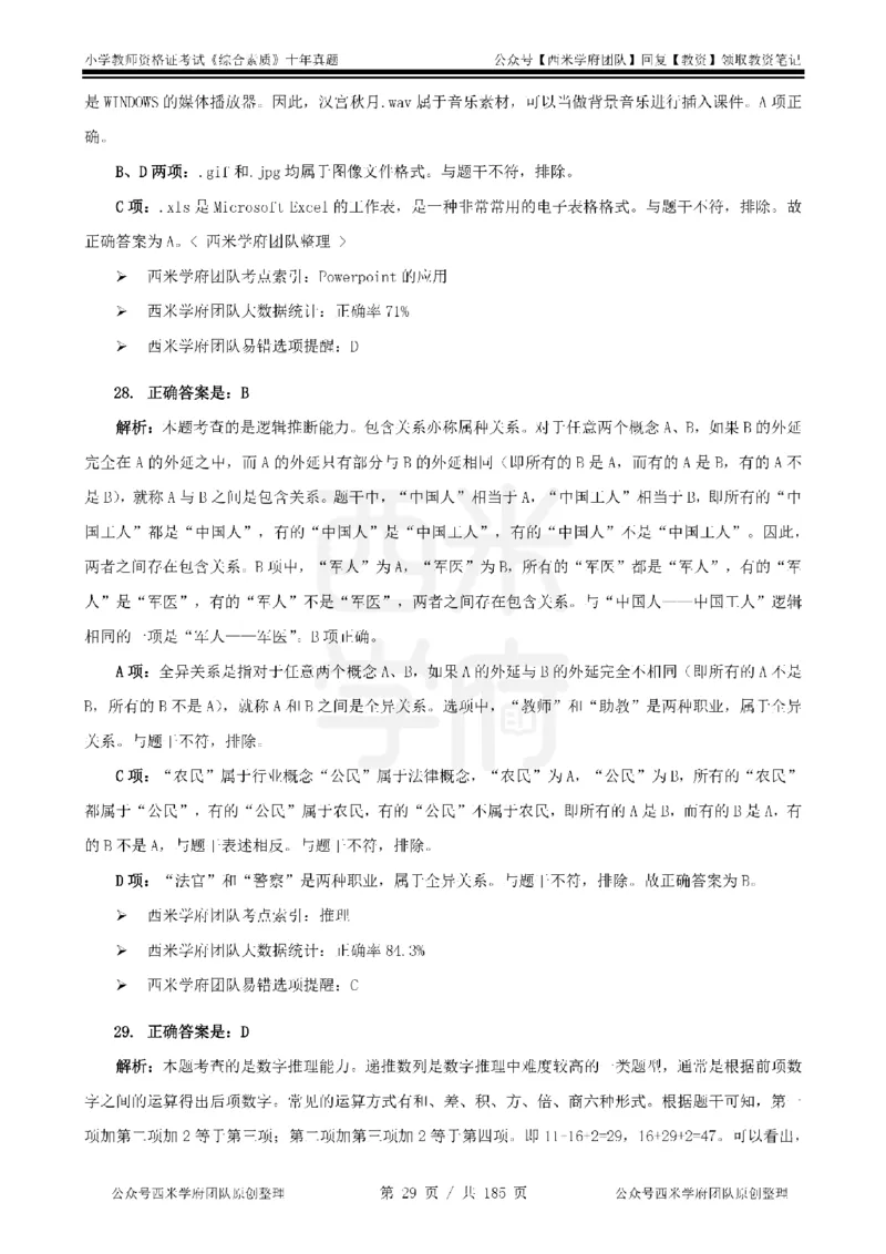 14年-19年真题答案-小学-综合素质_教资_25下资料合集二_2025下（科一科二）十年真题汇编「最新完整版❗️」_小学：10年教资真题汇编