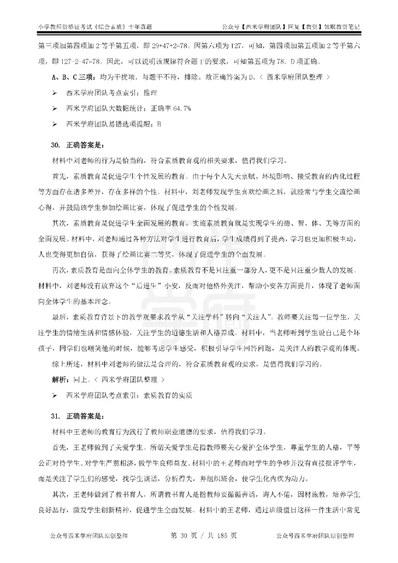 14年-19年真题答案-小学-综合素质_教资_25下资料合集二_2025下（科一科二）十年真题汇编「最新完整版❗️」_小学：10年教资真题汇编