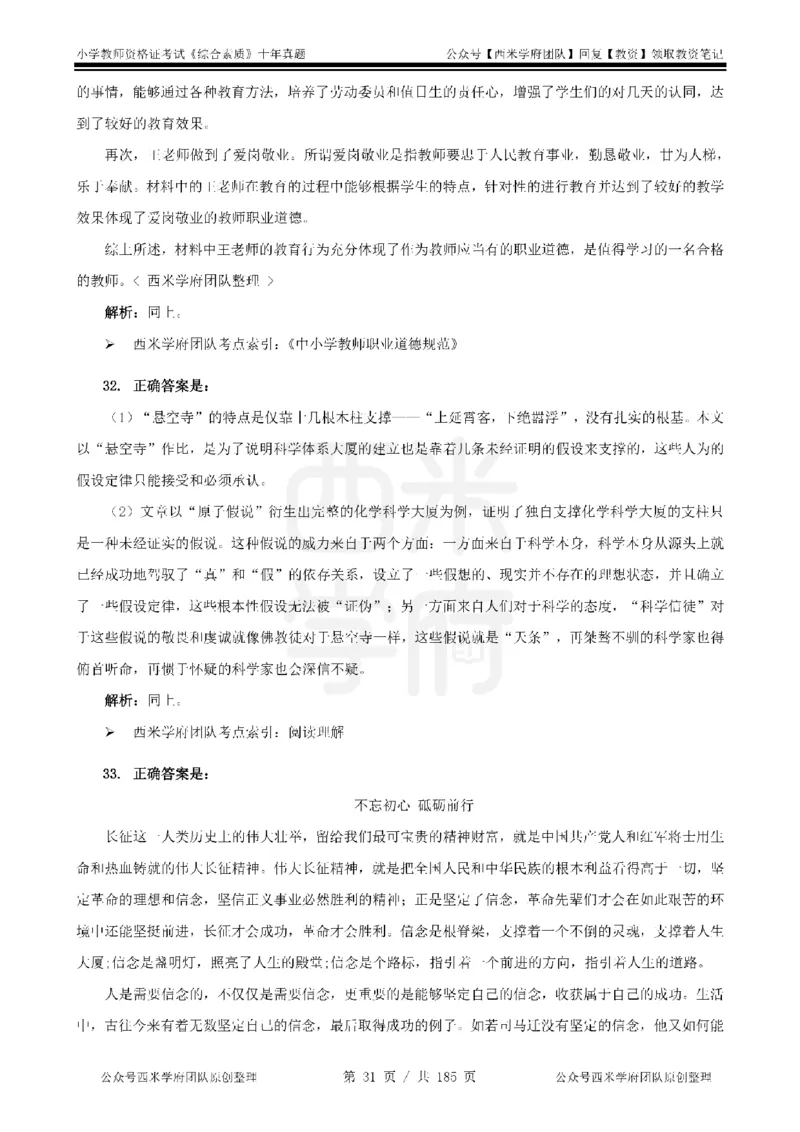 14年-19年真题答案-小学-综合素质_教资_25下资料合集二_2025下（科一科二）十年真题汇编「最新完整版❗️」_小学：10年教资真题汇编