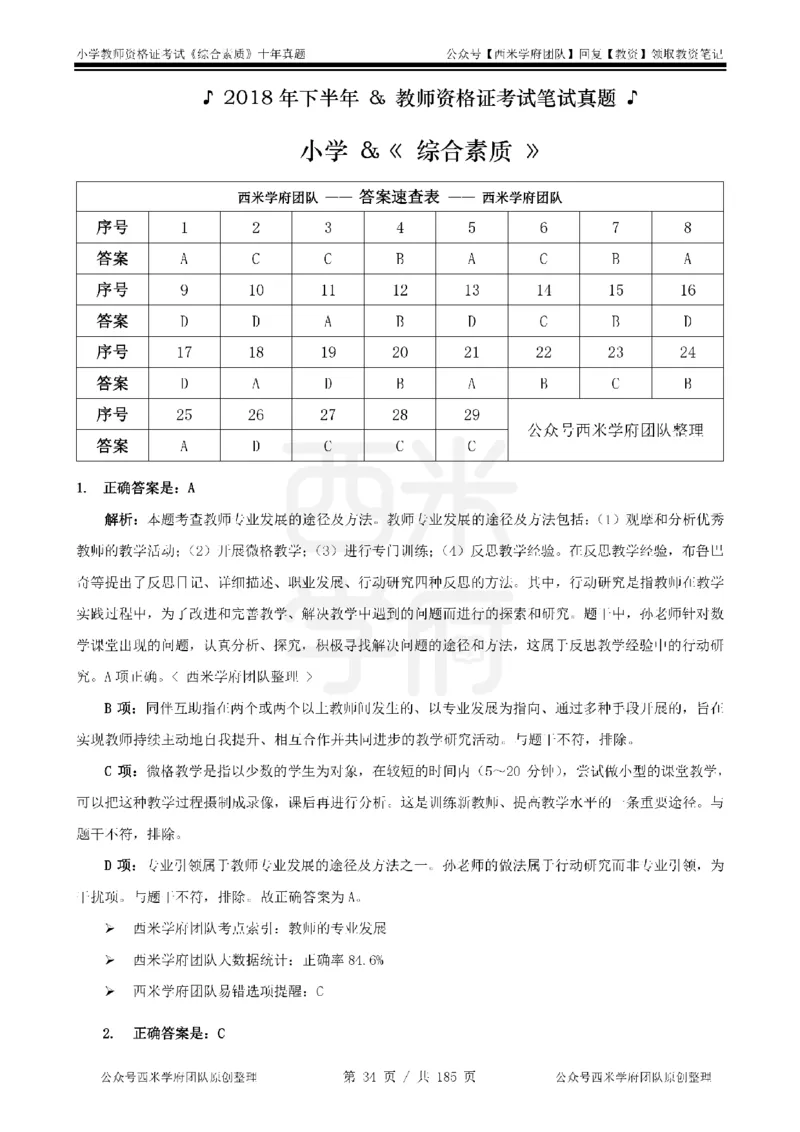 14年-19年真题答案-小学-综合素质_教资_25下资料合集二_2025下（科一科二）十年真题汇编「最新完整版❗️」_小学：10年教资真题汇编