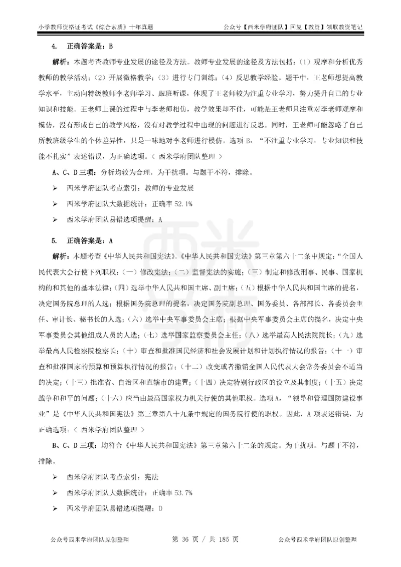 14年-19年真题答案-小学-综合素质_教资_25下资料合集二_2025下（科一科二）十年真题汇编「最新完整版❗️」_小学：10年教资真题汇编