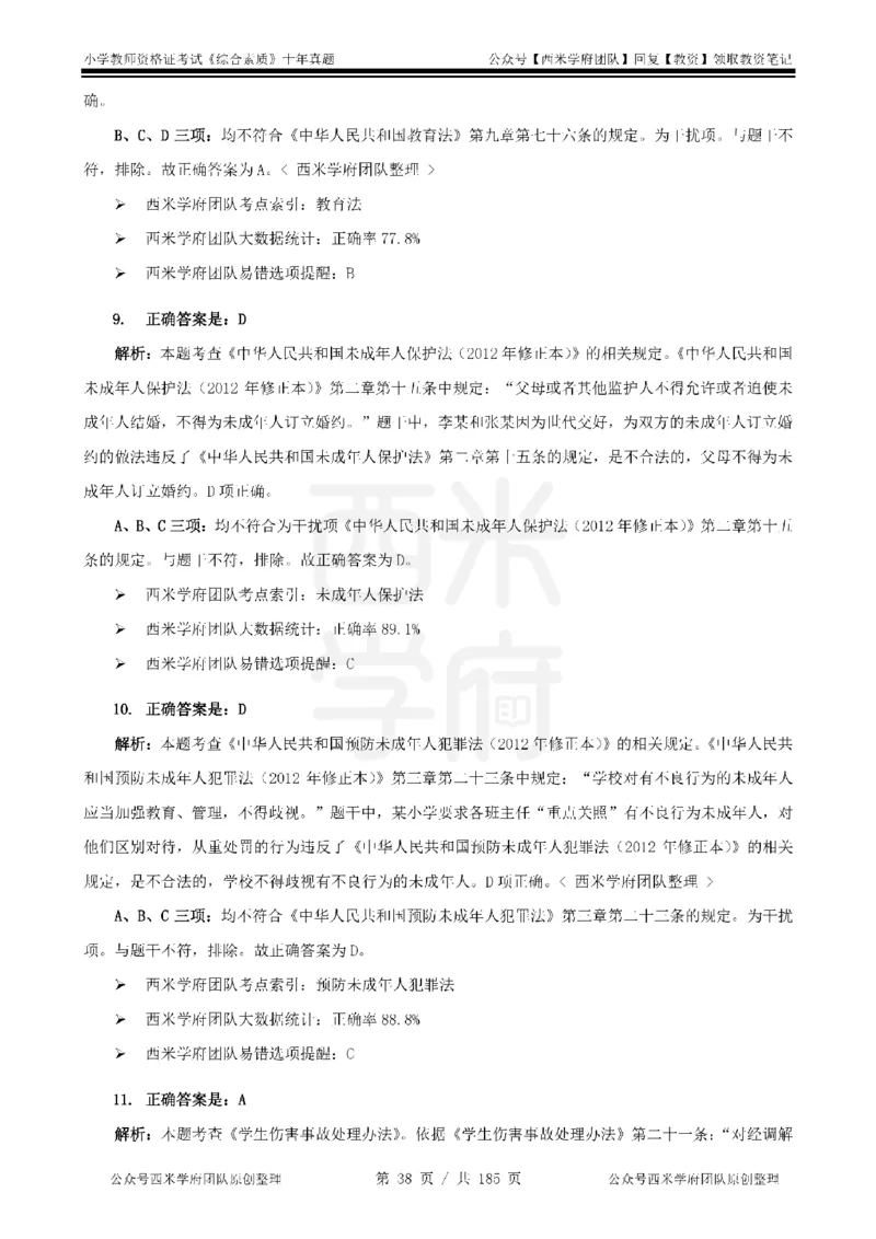 14年-19年真题答案-小学-综合素质_教资_25下资料合集二_2025下（科一科二）十年真题汇编「最新完整版❗️」_小学：10年教资真题汇编
