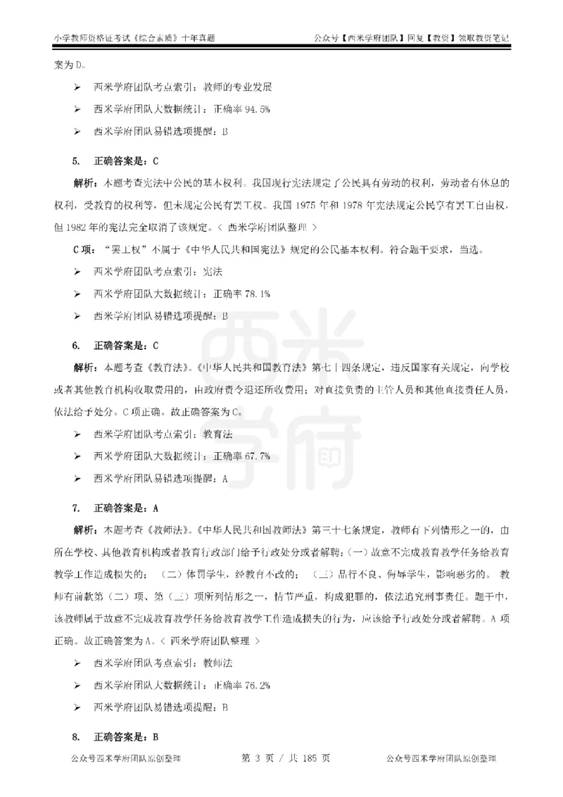 14年-19年真题答案-小学-综合素质_教资_25下资料合集二_2025下（科一科二）十年真题汇编「最新完整版❗️」_小学：10年教资真题汇编