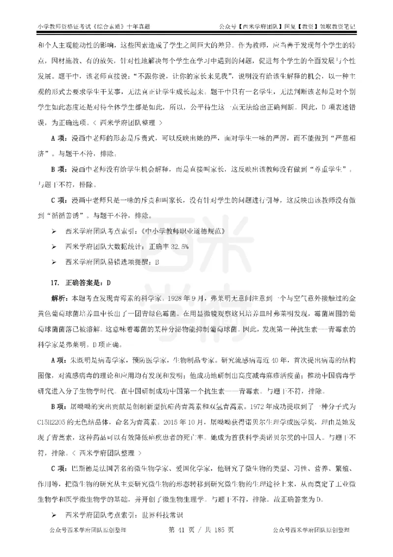 14年-19年真题答案-小学-综合素质_教资_25下资料合集二_2025下（科一科二）十年真题汇编「最新完整版❗️」_小学：10年教资真题汇编