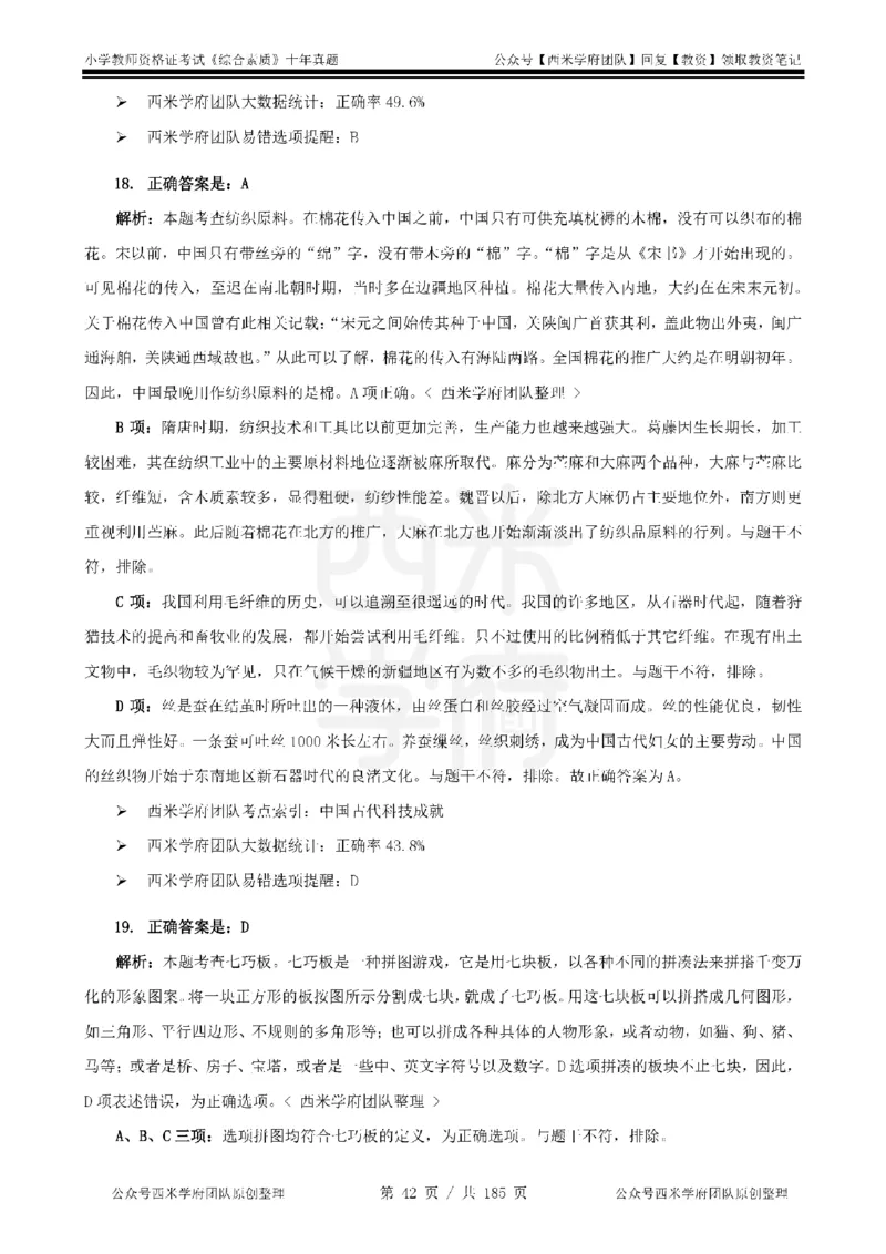 14年-19年真题答案-小学-综合素质_教资_25下资料合集二_2025下（科一科二）十年真题汇编「最新完整版❗️」_小学：10年教资真题汇编
