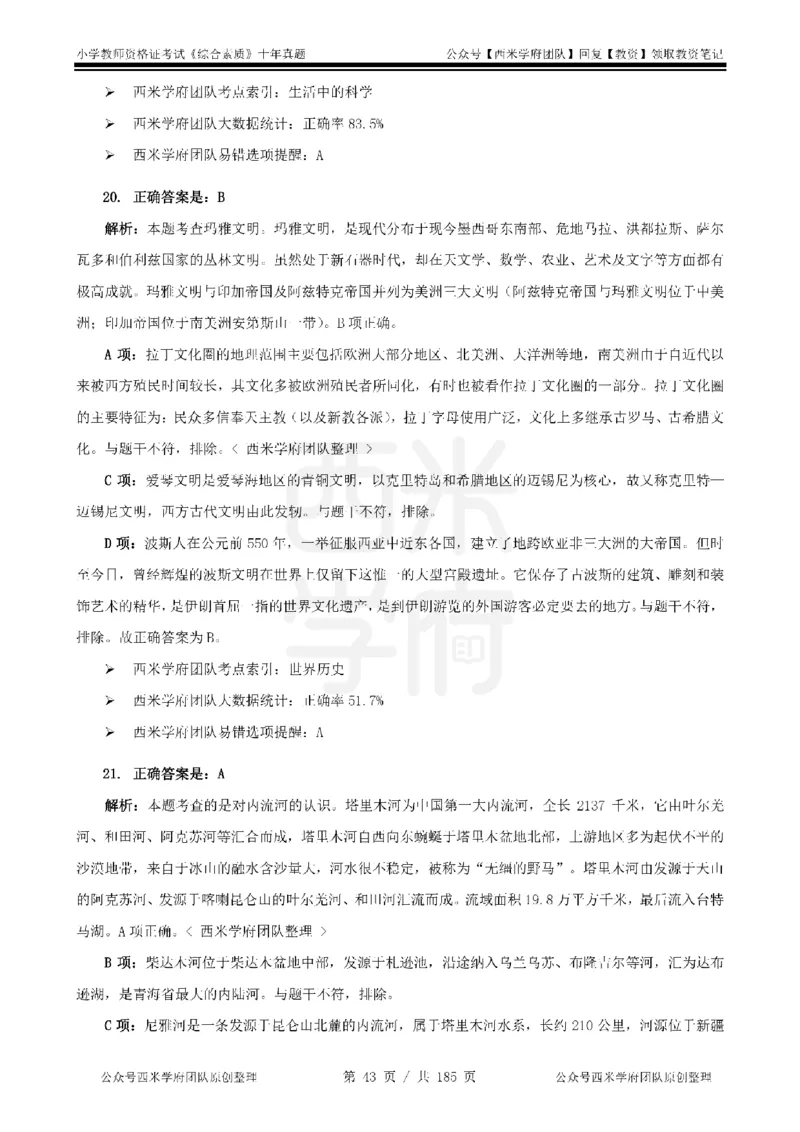 14年-19年真题答案-小学-综合素质_教资_25下资料合集二_2025下（科一科二）十年真题汇编「最新完整版❗️」_小学：10年教资真题汇编