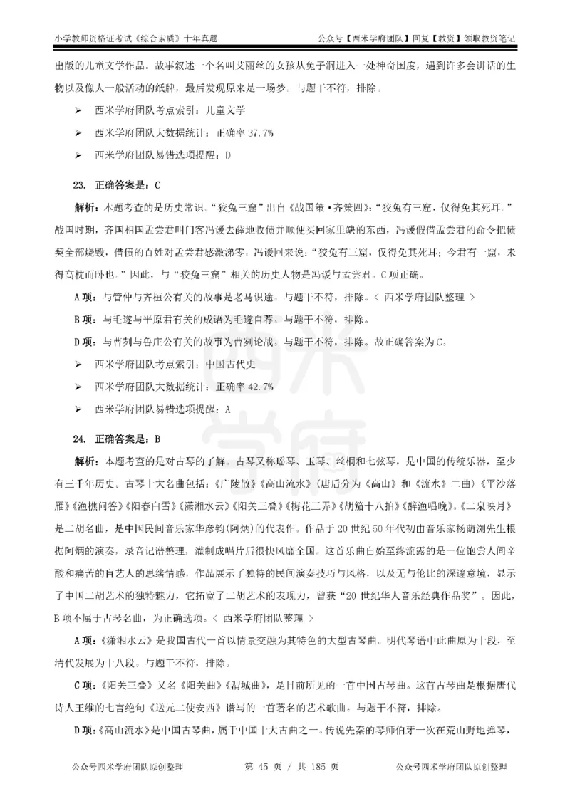 14年-19年真题答案-小学-综合素质_教资_25下资料合集二_2025下（科一科二）十年真题汇编「最新完整版❗️」_小学：10年教资真题汇编
