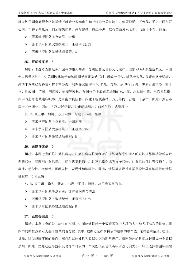 14年-19年真题答案-小学-综合素质_教资_25下资料合集二_2025下（科一科二）十年真题汇编「最新完整版❗️」_小学：10年教资真题汇编