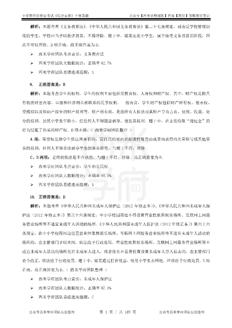 14年-19年真题答案-小学-综合素质_教资_25下资料合集二_2025下（科一科二）十年真题汇编「最新完整版❗️」_小学：10年教资真题汇编