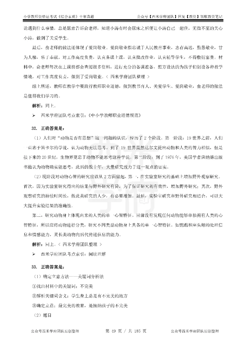 14年-19年真题答案-小学-综合素质_教资_25下资料合集二_2025下（科一科二）十年真题汇编「最新完整版❗️」_小学：10年教资真题汇编