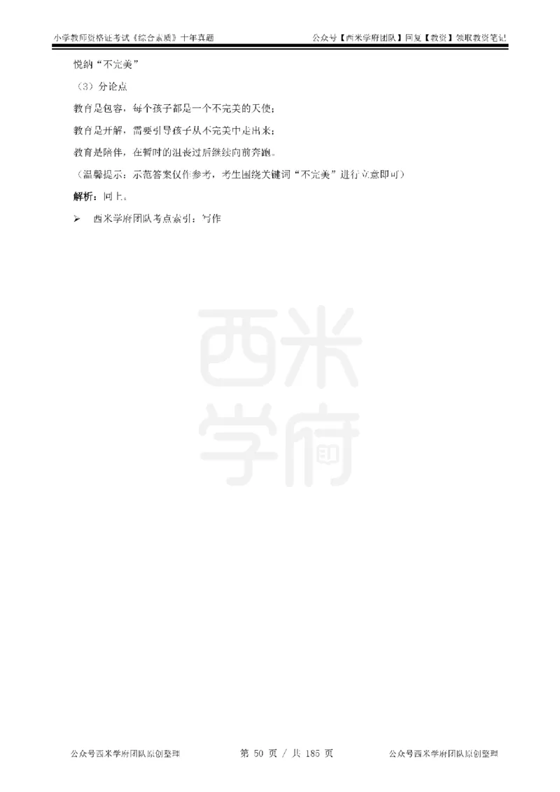 14年-19年真题答案-小学-综合素质_教资_25下资料合集二_2025下（科一科二）十年真题汇编「最新完整版❗️」_小学：10年教资真题汇编
