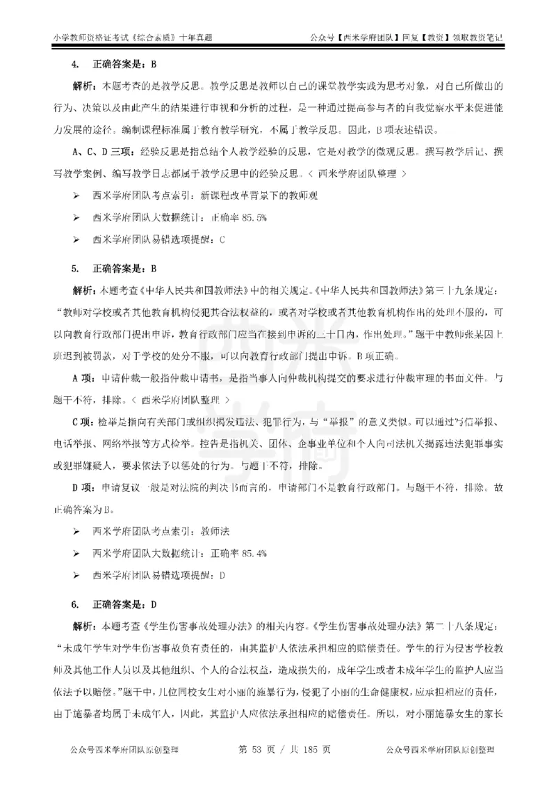 14年-19年真题答案-小学-综合素质_教资_25下资料合集二_2025下（科一科二）十年真题汇编「最新完整版❗️」_小学：10年教资真题汇编