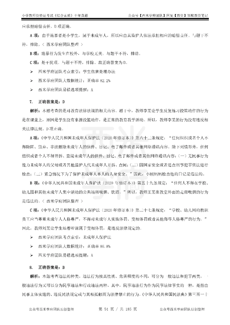 14年-19年真题答案-小学-综合素质_教资_25下资料合集二_2025下（科一科二）十年真题汇编「最新完整版❗️」_小学：10年教资真题汇编