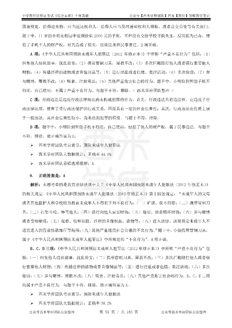 14年-19年真题答案-小学-综合素质_教资_25下资料合集二_2025下（科一科二）十年真题汇编「最新完整版❗️」_小学：10年教资真题汇编