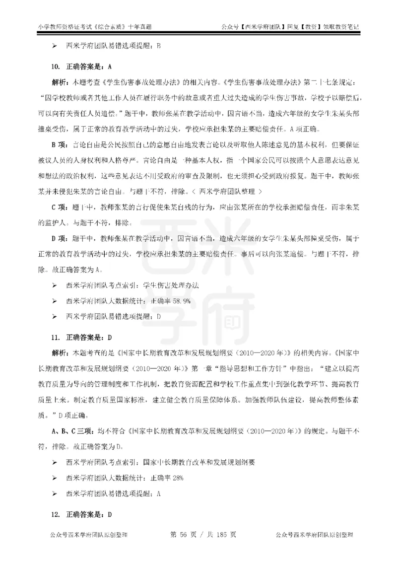 14年-19年真题答案-小学-综合素质_教资_25下资料合集二_2025下（科一科二）十年真题汇编「最新完整版❗️」_小学：10年教资真题汇编