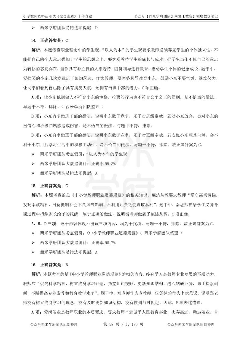 14年-19年真题答案-小学-综合素质_教资_25下资料合集二_2025下（科一科二）十年真题汇编「最新完整版❗️」_小学：10年教资真题汇编