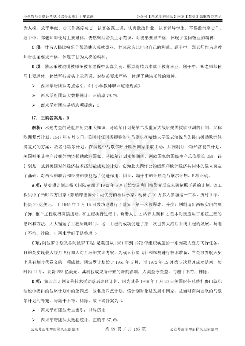 14年-19年真题答案-小学-综合素质_教资_25下资料合集二_2025下（科一科二）十年真题汇编「最新完整版❗️」_小学：10年教资真题汇编