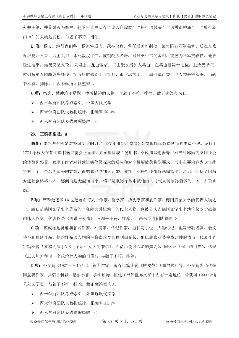 14年-19年真题答案-小学-综合素质_教资_25下资料合集二_2025下（科一科二）十年真题汇编「最新完整版❗️」_小学：10年教资真题汇编
