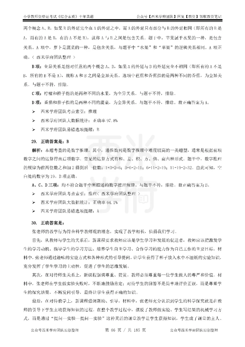 14年-19年真题答案-小学-综合素质_教资_25下资料合集二_2025下（科一科二）十年真题汇编「最新完整版❗️」_小学：10年教资真题汇编