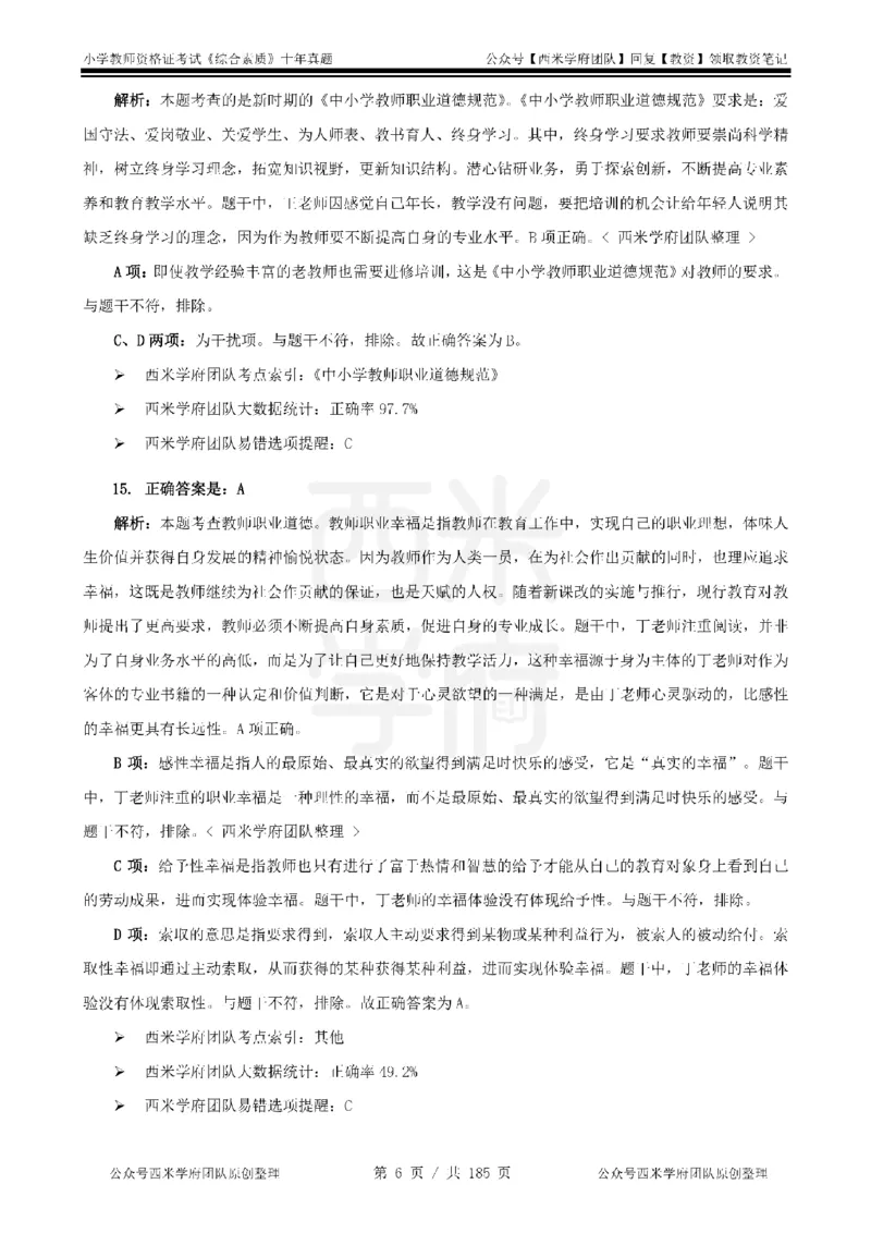 14年-19年真题答案-小学-综合素质_教资_25下资料合集二_2025下（科一科二）十年真题汇编「最新完整版❗️」_小学：10年教资真题汇编