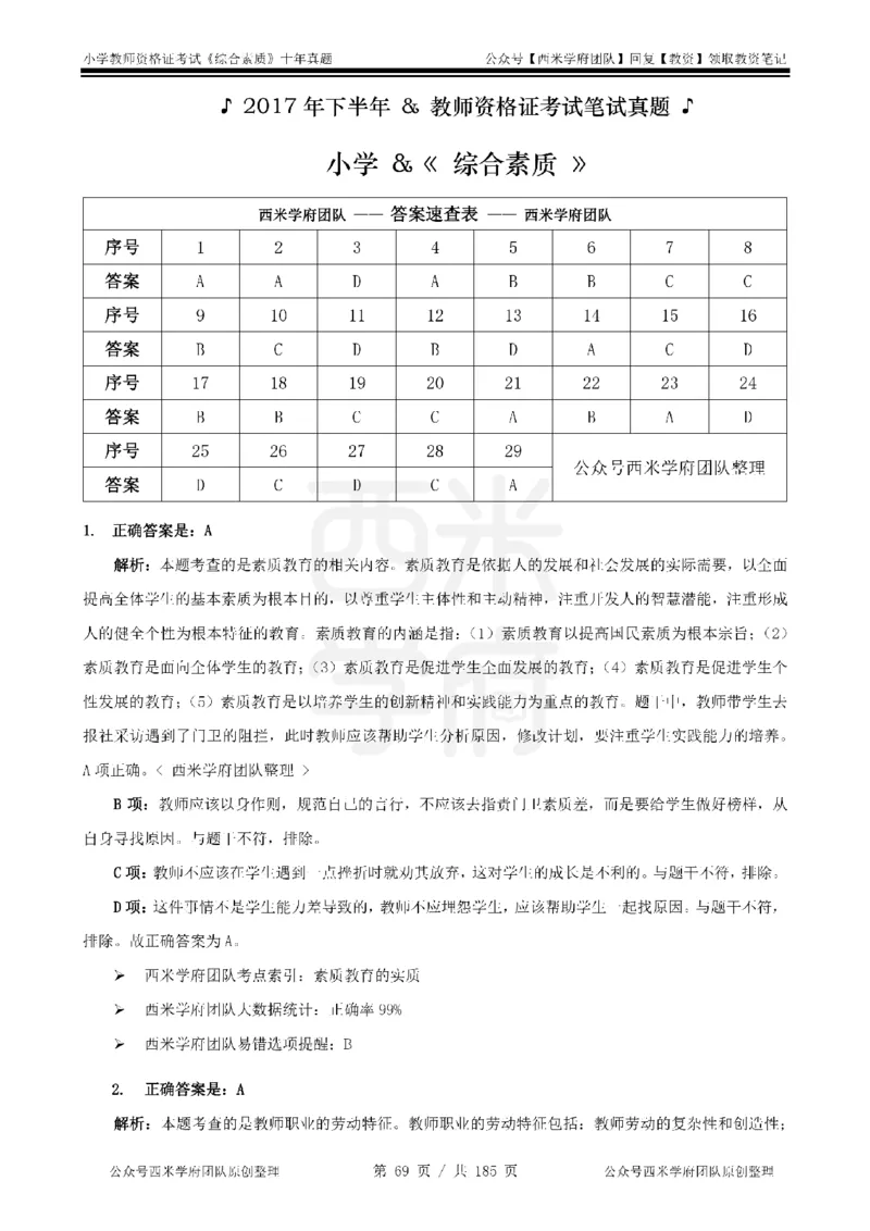 14年-19年真题答案-小学-综合素质_教资_25下资料合集二_2025下（科一科二）十年真题汇编「最新完整版❗️」_小学：10年教资真题汇编