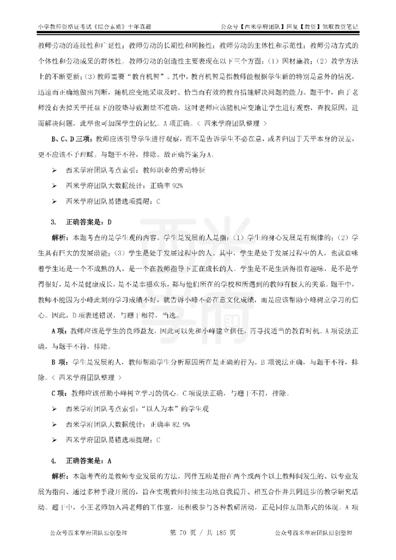 14年-19年真题答案-小学-综合素质_教资_25下资料合集二_2025下（科一科二）十年真题汇编「最新完整版❗️」_小学：10年教资真题汇编