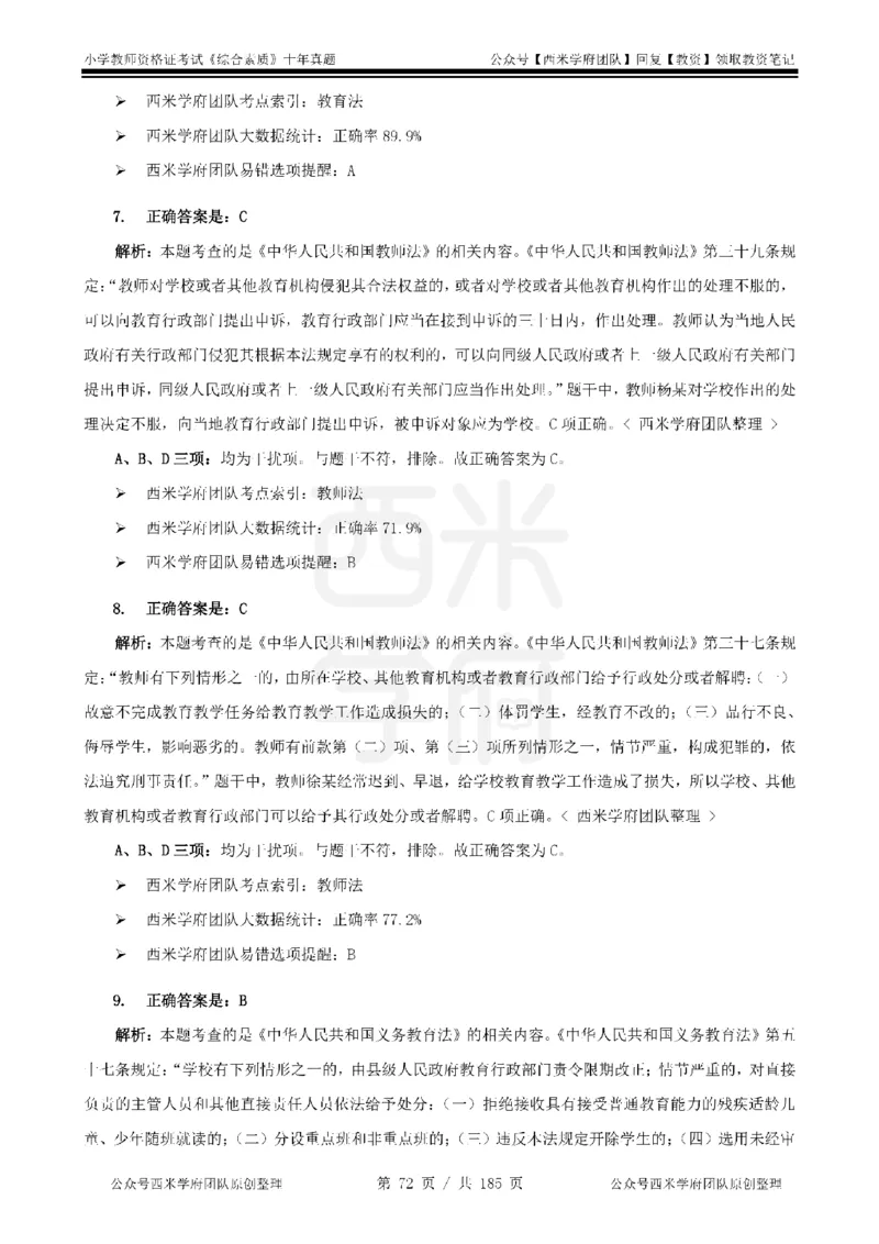 14年-19年真题答案-小学-综合素质_教资_25下资料合集二_2025下（科一科二）十年真题汇编「最新完整版❗️」_小学：10年教资真题汇编