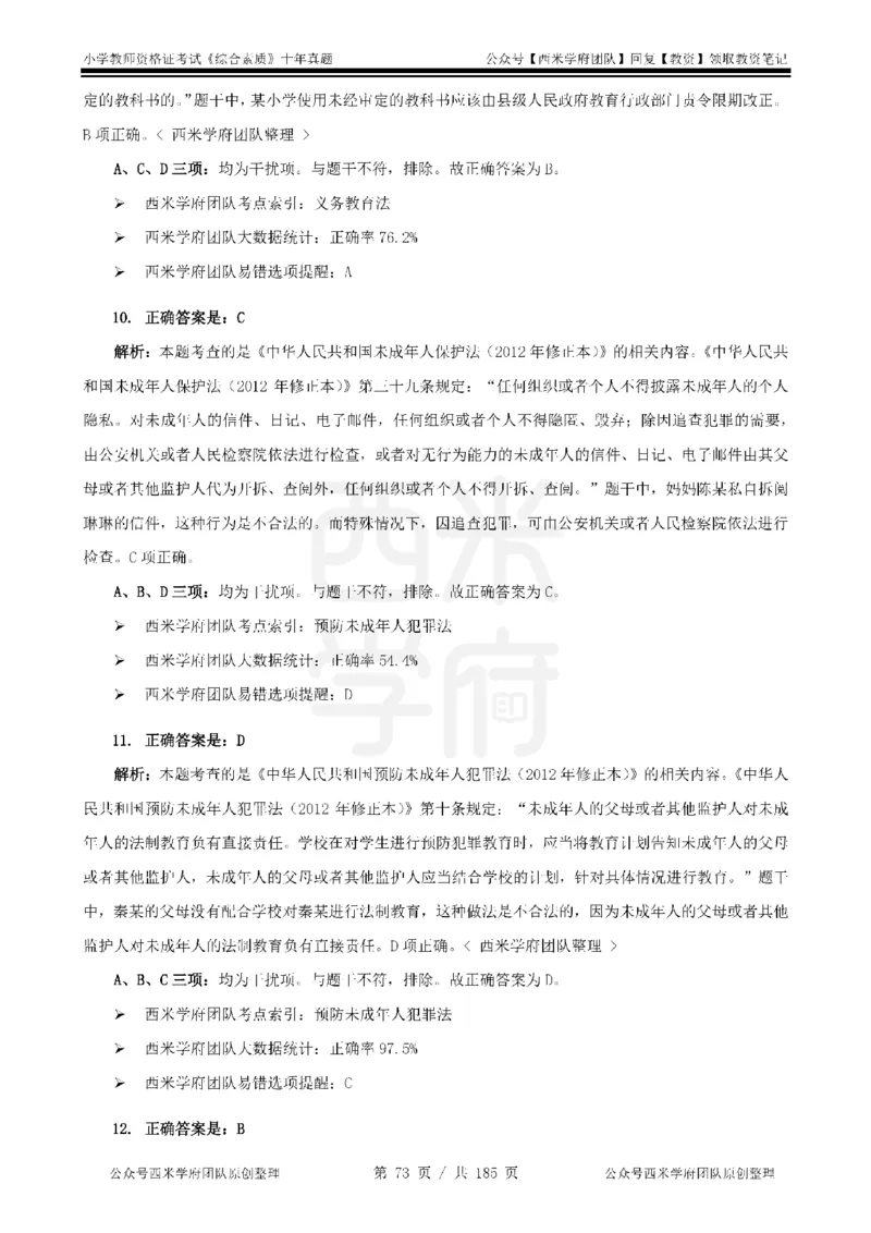 14年-19年真题答案-小学-综合素质_教资_25下资料合集二_2025下（科一科二）十年真题汇编「最新完整版❗️」_小学：10年教资真题汇编