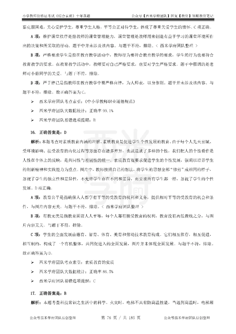 14年-19年真题答案-小学-综合素质_教资_25下资料合集二_2025下（科一科二）十年真题汇编「最新完整版❗️」_小学：10年教资真题汇编