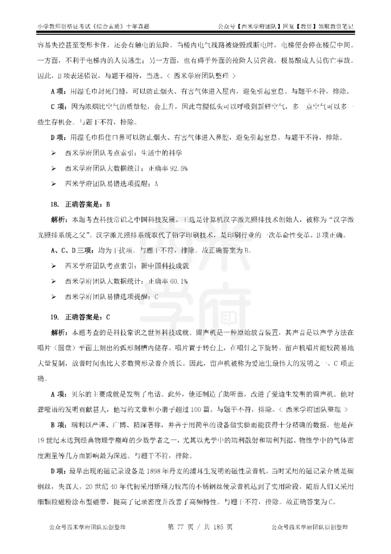 14年-19年真题答案-小学-综合素质_教资_25下资料合集二_2025下（科一科二）十年真题汇编「最新完整版❗️」_小学：10年教资真题汇编