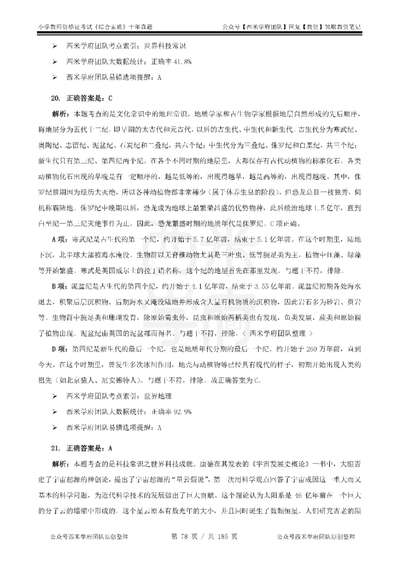 14年-19年真题答案-小学-综合素质_教资_25下资料合集二_2025下（科一科二）十年真题汇编「最新完整版❗️」_小学：10年教资真题汇编