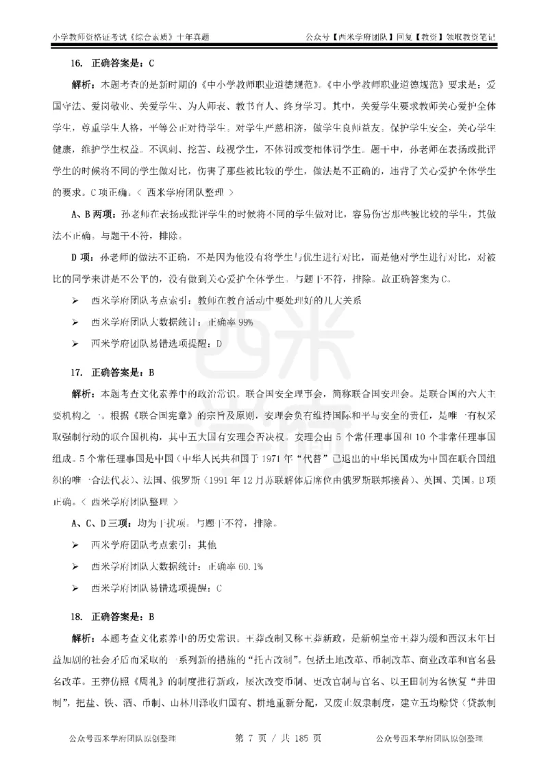 14年-19年真题答案-小学-综合素质_教资_25下资料合集二_2025下（科一科二）十年真题汇编「最新完整版❗️」_小学：10年教资真题汇编