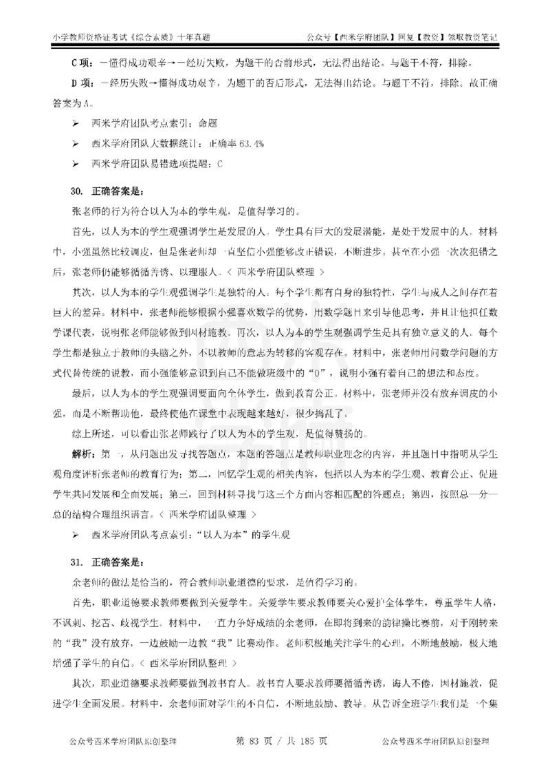14年-19年真题答案-小学-综合素质_教资_25下资料合集二_2025下（科一科二）十年真题汇编「最新完整版❗️」_小学：10年教资真题汇编