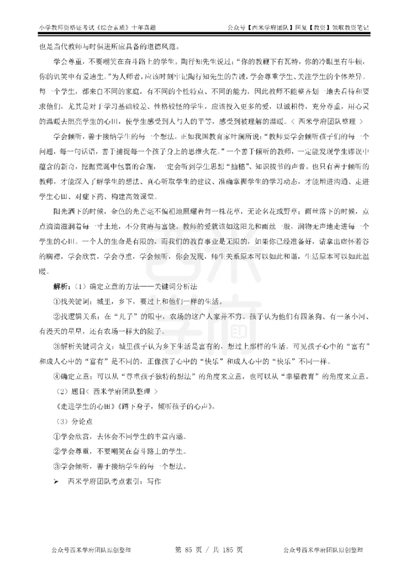 14年-19年真题答案-小学-综合素质_教资_25下资料合集二_2025下（科一科二）十年真题汇编「最新完整版❗️」_小学：10年教资真题汇编