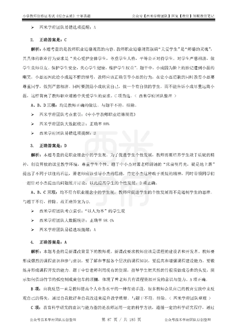 14年-19年真题答案-小学-综合素质_教资_25下资料合集二_2025下（科一科二）十年真题汇编「最新完整版❗️」_小学：10年教资真题汇编