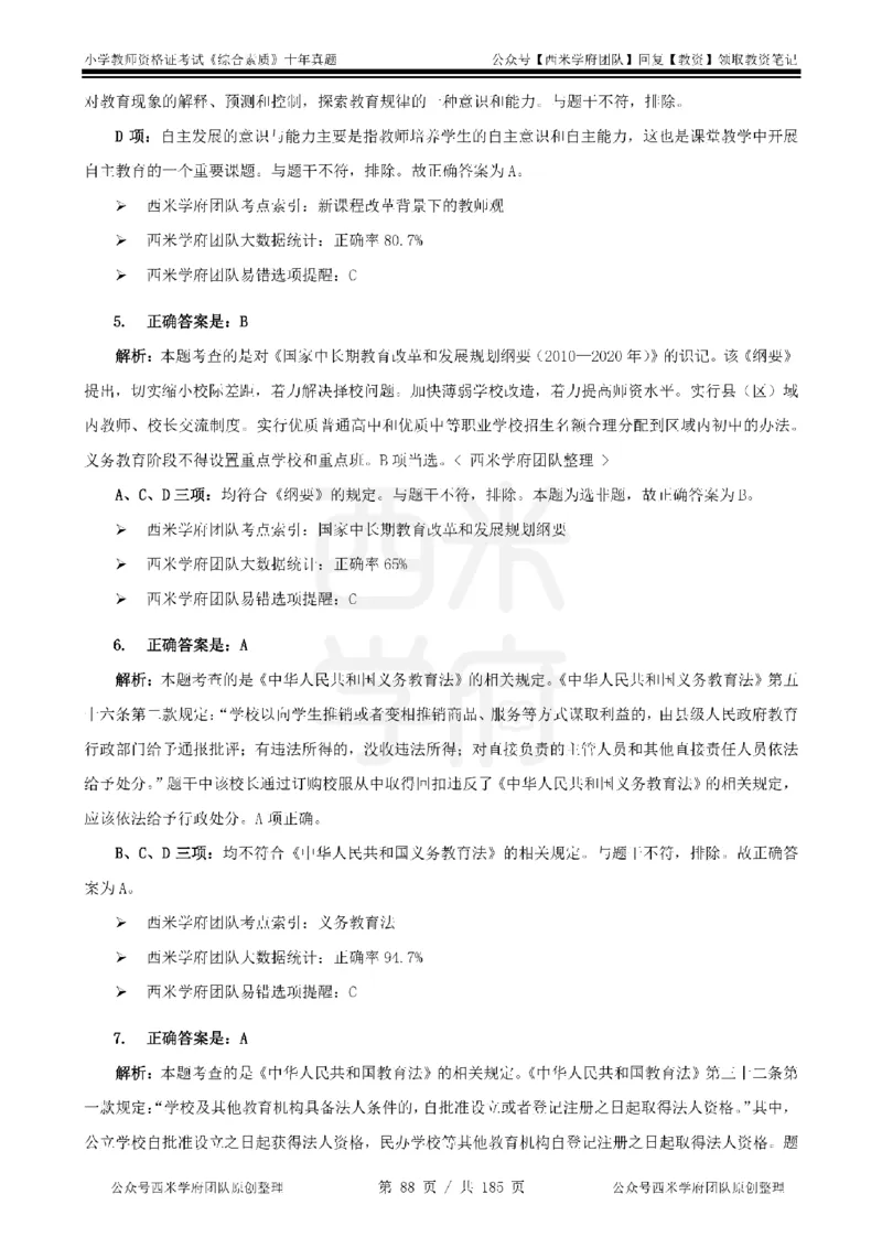 14年-19年真题答案-小学-综合素质_教资_25下资料合集二_2025下（科一科二）十年真题汇编「最新完整版❗️」_小学：10年教资真题汇编