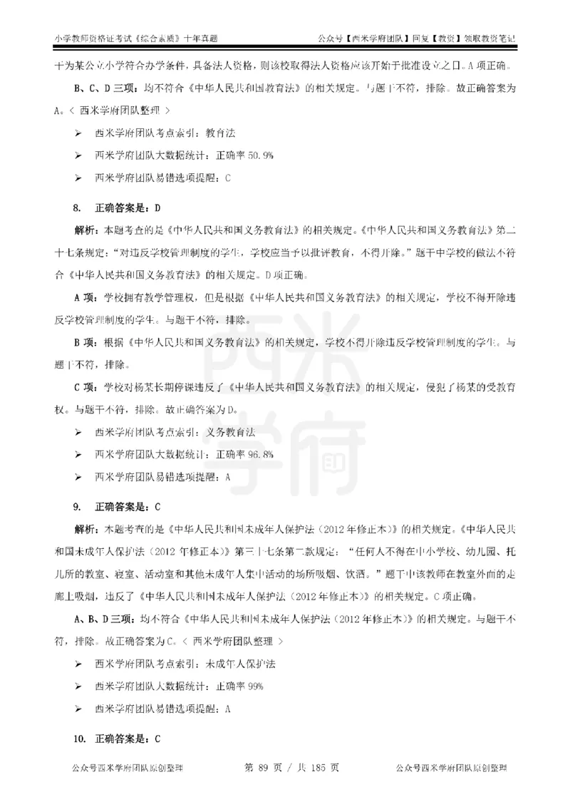 14年-19年真题答案-小学-综合素质_教资_25下资料合集二_2025下（科一科二）十年真题汇编「最新完整版❗️」_小学：10年教资真题汇编